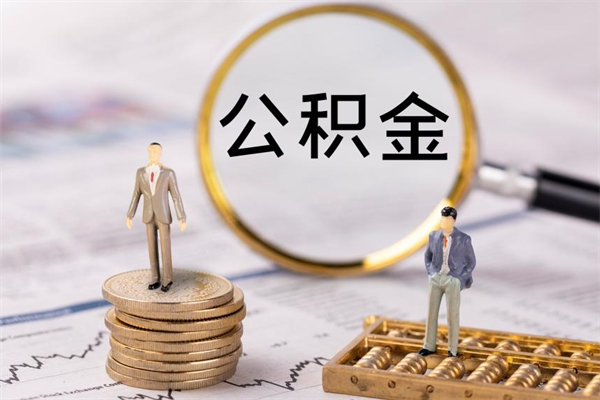 广水公积金有办法套出来吗（公积金有什么办法可以套现吗）