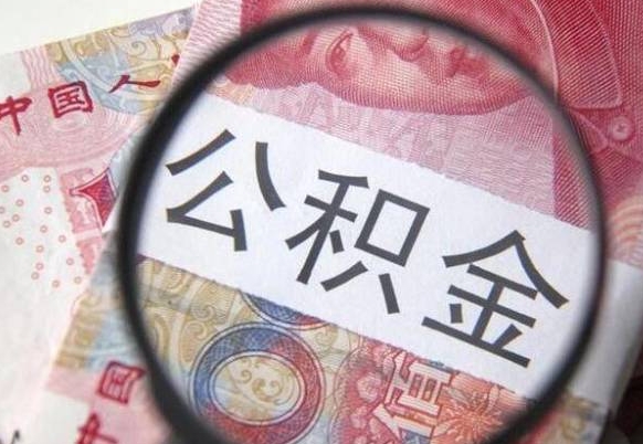 广水住房公积金个人提取方法（手机提取个人公积金流程）